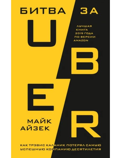 Битва за Uber. Как Трэвис Каланик потерял самую успешную компанию десятилетия