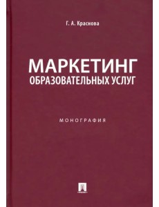 Маркетинг образовательных услуг. Монография