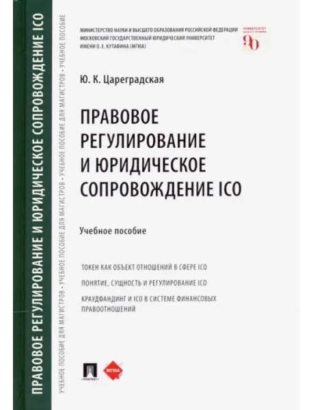 Правовое регулирование и юридическое сопровождение ICO. Учебное пособие