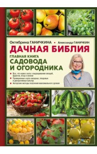 Дачная библия. Главная книга садовода и огородника