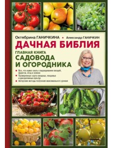 Дачная библия. Главная книга садовода и огородника Дачная библия. Главная книга садовода и огородника