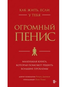 Как жить, если у тебя огромный пенис. Маленькая книга, которая поможет решить большие проблемы