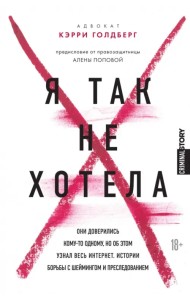 Я так не хотела. Они доверились кому-то одному, но об этом узнал весь интернет. Истории борьбы