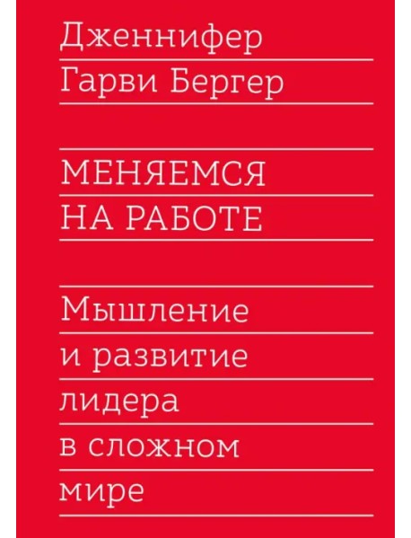 Меняемся на работе. Мышление и развитие лидера в сложном мире