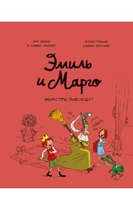 Эмиль и Марго. Том 6. Монстры повсюду!