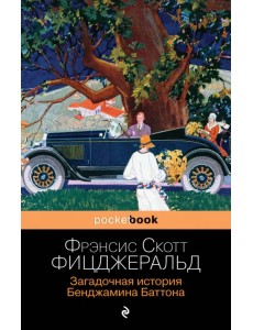 Загадочная история Бенджамина Баттона Загадочная история Бенджамина Баттона