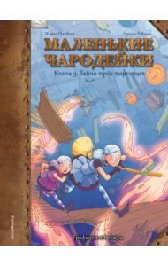 Маленькие чародейки. Книга 3. Тайна трех торговцев
