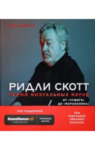 Ридли Скотт. Гений визуальных миров. От 