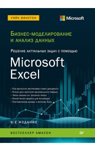 Бизнес-моделирование и анализ данных. Решение актуальных задач с помощью Microsoft Excel