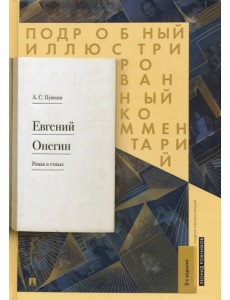 Евгений Онегин. Подробный иллюстрированный комментарий к роману в стихах. Учебное пособие