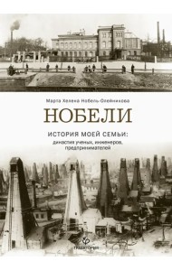 Нобели. История моей семьи: династия ученых, инженеров, предпринимателей