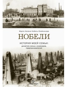 Нобели. История моей семьи: династия ученых, инженеров, предпринимателей