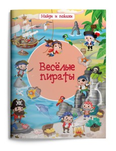 Веселые пираты
