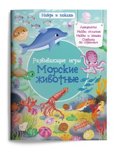 Развивающие игры. Морские животные