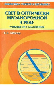 Свет в оптически неоднородной среде. Учебные исследования