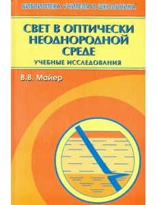 Свет в оптически неоднородной среде. Учебные исследования