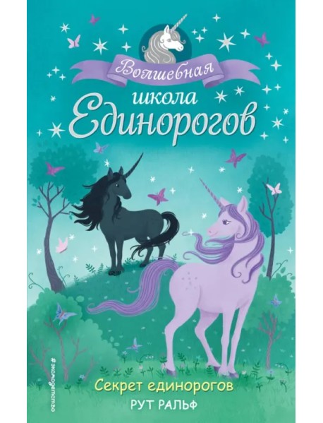 Секрет единорогов