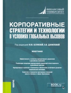 Корпоративные стратегии и технологии в условиях глобальных вызовов. Монография