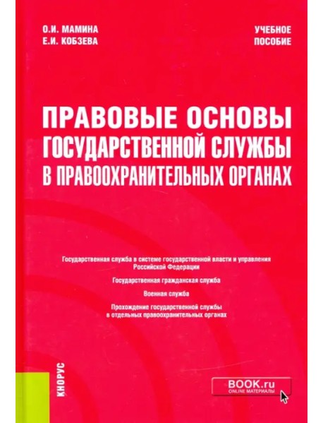 Правовые основы государственной службы в правоохранительных органах. Учебное пособие