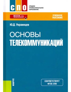 Основы телекоммуникаций. Учебное пособие. ФГОС СПО