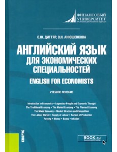 Английский язык для экономических специальностей. English for Economists. Учебное пособие