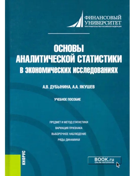 Основы аналитической статистики в экономических исследованиях. Учебное пособие