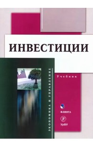 Инвестиции: учебник