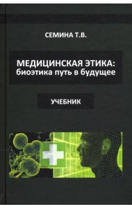 Медицинская этика. Биоэтика - путь в будущее