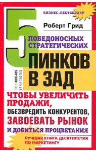 5 победоносных стратегических пинков в зад, чтобы увеличить продажи