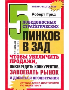 5 победоносных стратегических пинков в зад, чтобы увеличить продажи 5 победоносных стратегических пинков в зад, чтобы увеличить продажи
