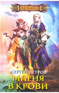 Магия в крови