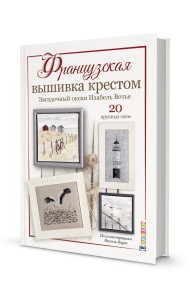 Французская вышивка крестом. Загадочный океан Изабель Вотье. 20 крупных схем