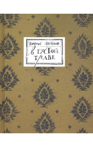 В густой траве