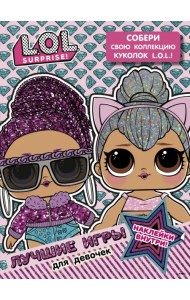 L.O.L. Surprise. Лучшие игры для девочек. Собери свою коллекцию куколок L.O.L. (с наклейками)