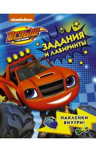 Вспыш и чудо-машинки. Задания и лабиринты с наклейками
