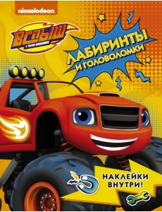 Вспыш и чудо-машинки. Лабиринты и головоломки с наклейками Вспыш и чудо-машинки. Лабиринты и головоломки с наклейками