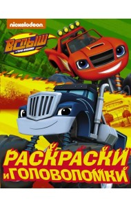 Вспыш и чудо-машинки. Раскраски и головоломки