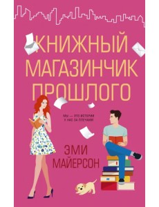 Книжный магазинчик прошлого