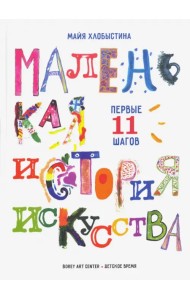 Маленькая история искусства: первые 11 шагов