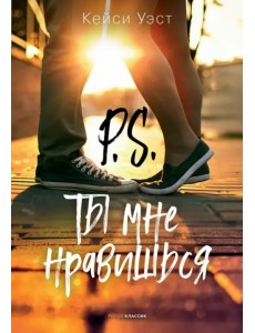 P.S. Ты мне нравишься