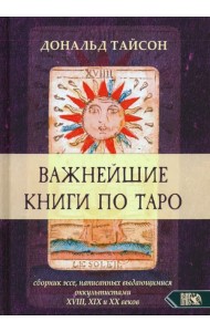 Важнейшие книги по Таро. Сборник эссе, написанных выдающимися оккультистами XVIII, XIX, и XX веков