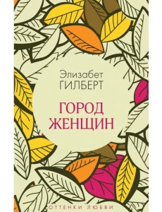Город женщин