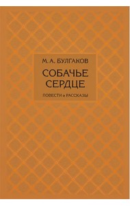 Собачье сердце