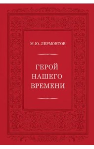 Герой нашего времени