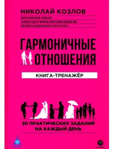 Гармоничные отношения. Книга-тренажёр