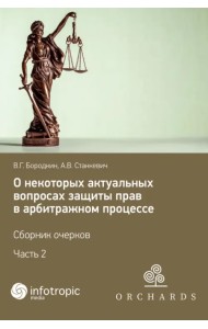 О некоторых актуальных вопросах защиты прав в арбитражном процессе. Сборник очерков. Часть 2