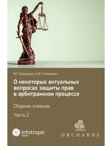 О некоторых актуальных вопросах защиты прав в арбитражном процессе. Сборник очерков. Часть 2