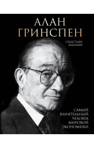Алан Гринспен. Самый влиятельный человек мировой экономики