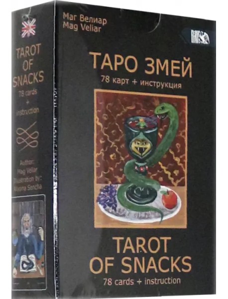 Таро Змей (78 карт + инструкция)