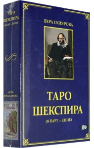 Таро Шекспира (78 карт + книга)